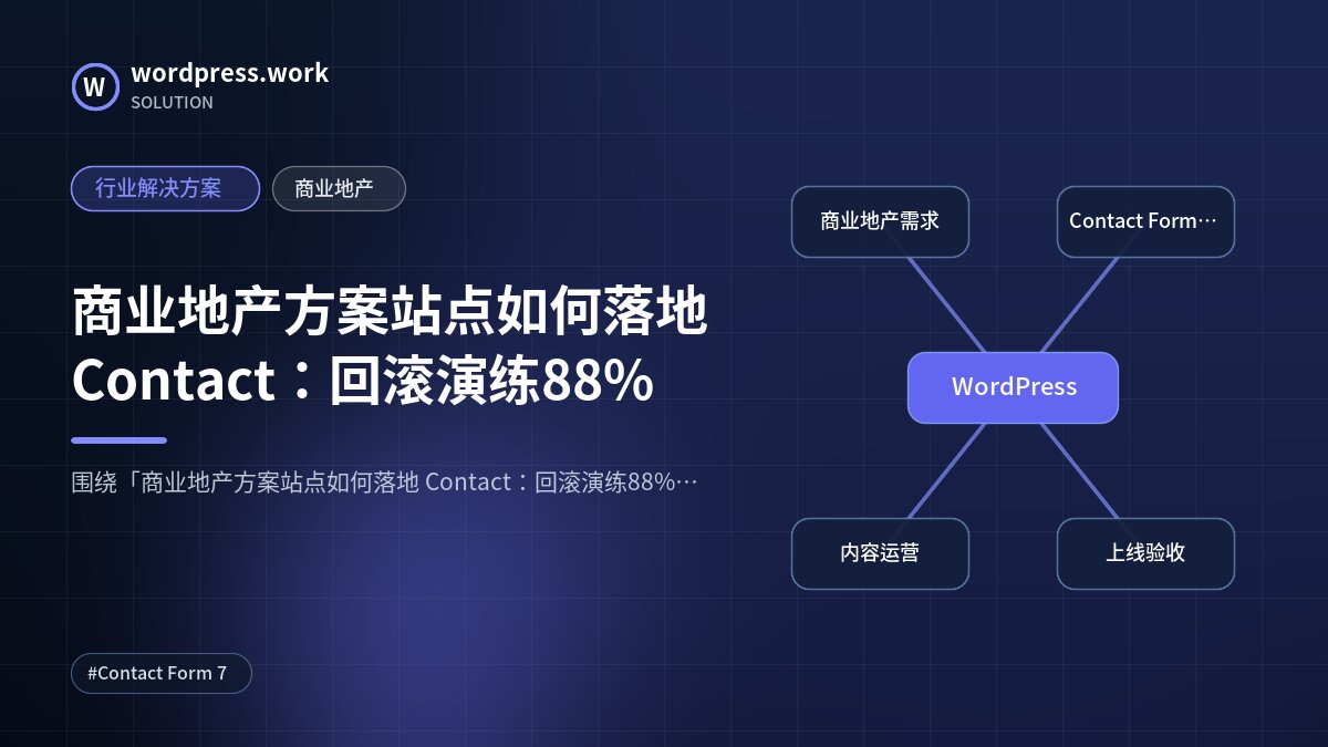 商业地产方案站点如何落地 Contact：回滚演练88%｜行业解决方案｜商业地产