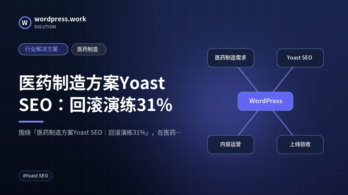 医药制造方案Yoast SEO:回滚演练31%|行业解决方案|医药制造