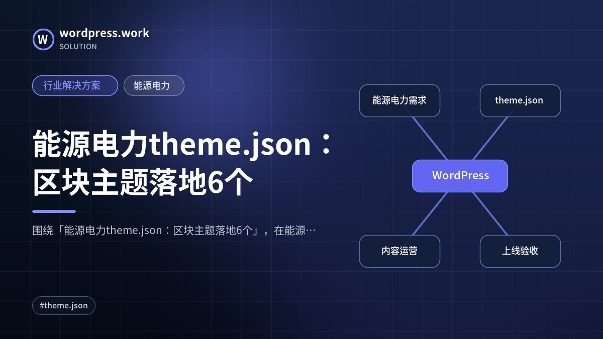 能源电力theme.json：区块主题落地6个｜行业解决方案｜能源电力
