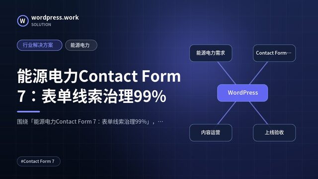 能源电力Contact Form 7：表单线索治理99%｜行业解决方案｜能源电力