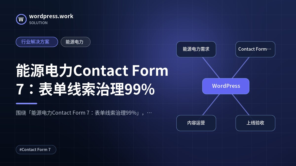 能源电力Contact Form 7：表单线索治理99%｜行业解决方案｜能源电力