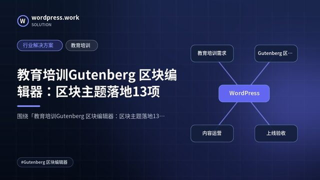 教育培训Gutenberg 区块编辑器：区块主题落地13项｜行业解决方案｜教育培训