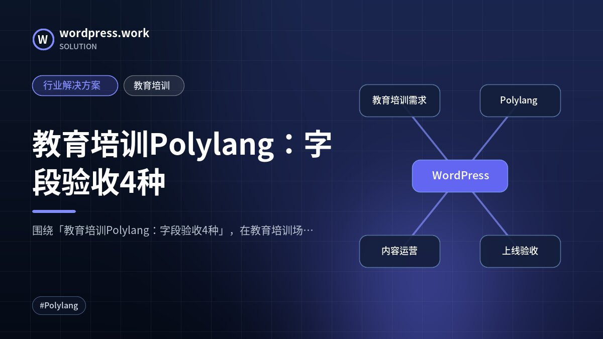 教育培训Polylang：字段验收4种｜行业解决方案｜教育培训