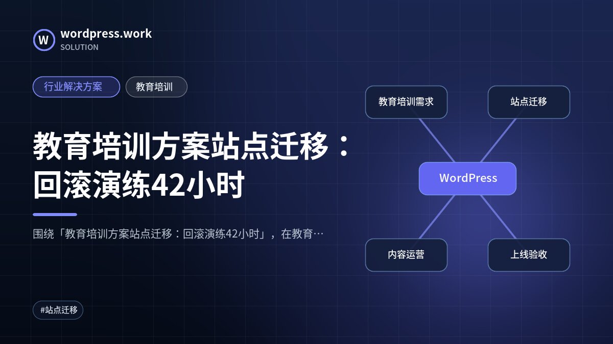 教育培训方案站点迁移：回滚演练42小时｜行业解决方案｜教育培训
