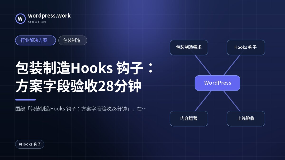 包装制造Hooks 钩子:方案字段验收28分钟|行业解决方案|包装制造