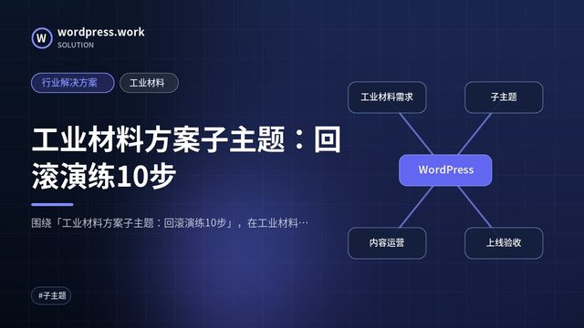 工业材料方案子主题:回滚演练10步|行业解决方案|工业材料