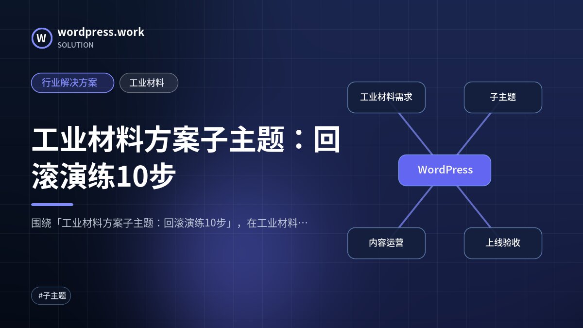 工业材料方案子主题:回滚演练10步|行业解决方案|工业材料