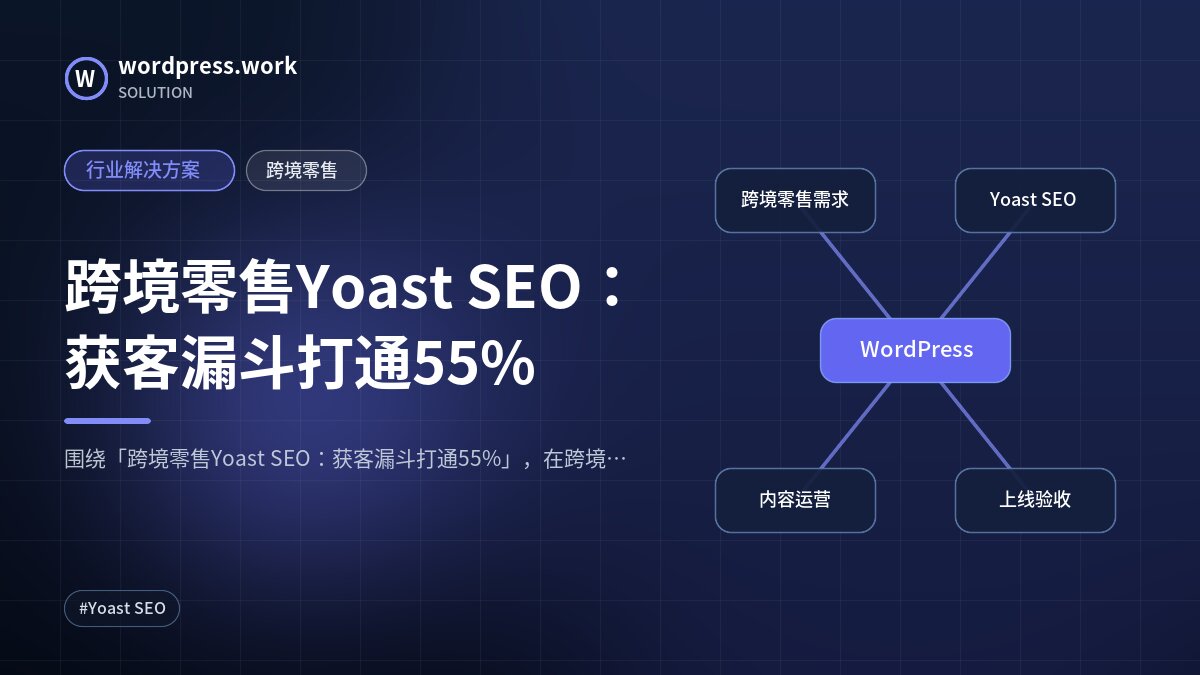 跨境零售Yoast SEO:获客漏斗打通55%|行业解决方案|跨境零售