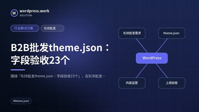 B2B批发theme.json：字段验收23个｜行业解决方案｜B2B批发