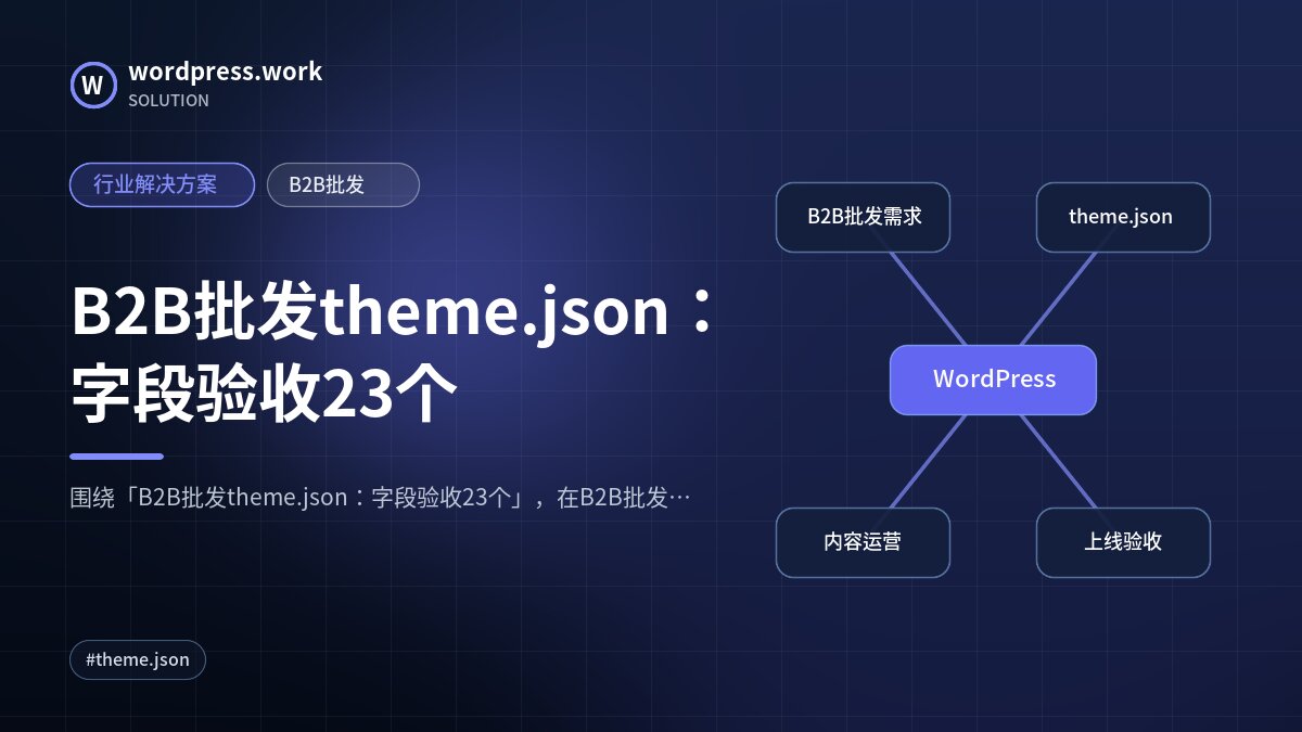 B2B批发theme.json:字段验收23个|行业解决方案|B2B批发