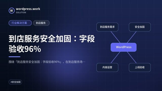 到店服务安全加固:字段验收96%|行业解决方案|到店服务