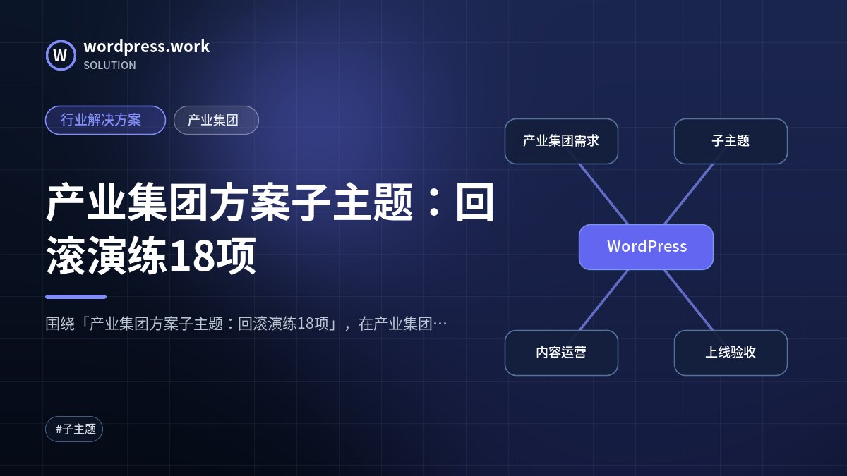 产业集团方案子主题:回滚演练18项|行业解决方案|产业集团