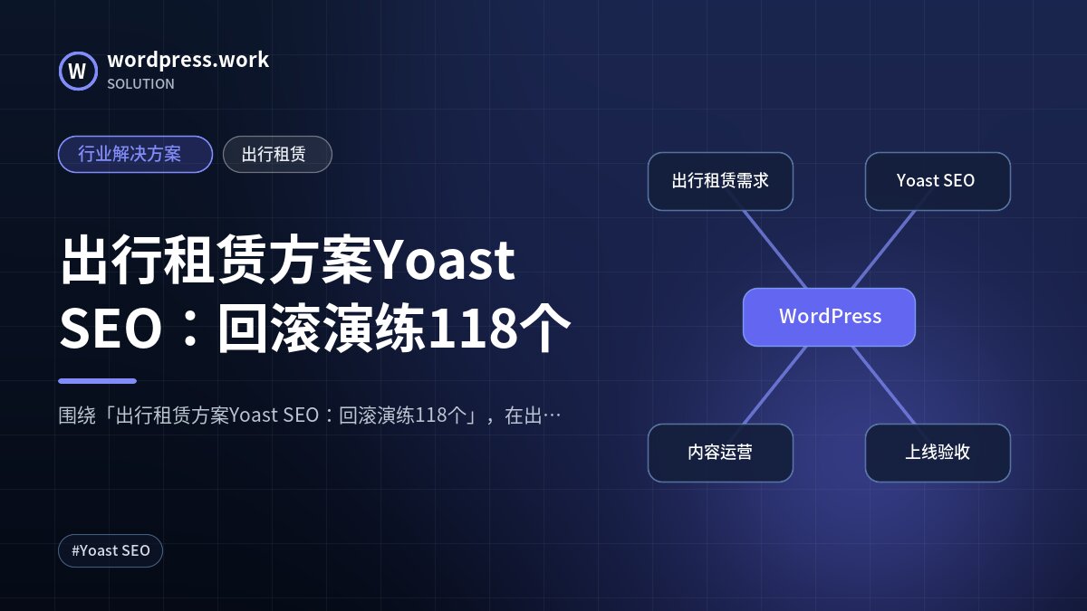 出行租赁方案Yoast SEO：回滚演练118个｜行业解决方案｜出行租赁