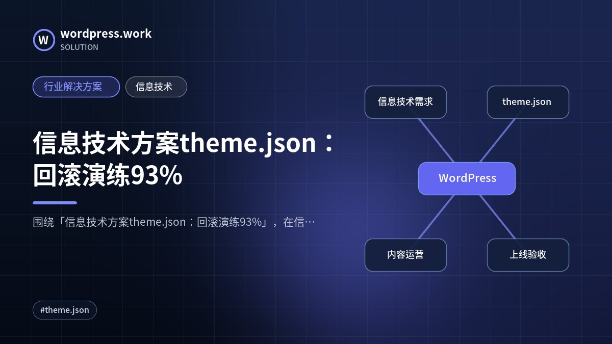 信息技术方案theme.json:回滚演练93%|行业解决方案|信息技术