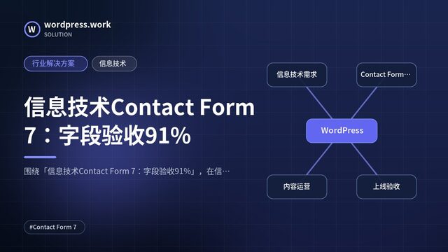 信息技术Contact Form 7：字段验收91%｜行业解决方案｜信息技术