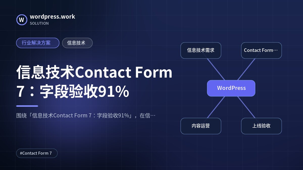 信息技术Contact Form 7:字段验收91%|行业解决方案|信息技术