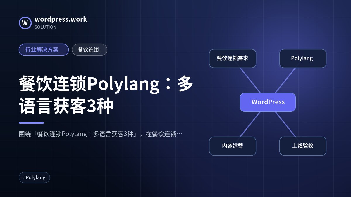 餐饮连锁Polylang:多语言获客3种|行业解决方案|餐饮连锁