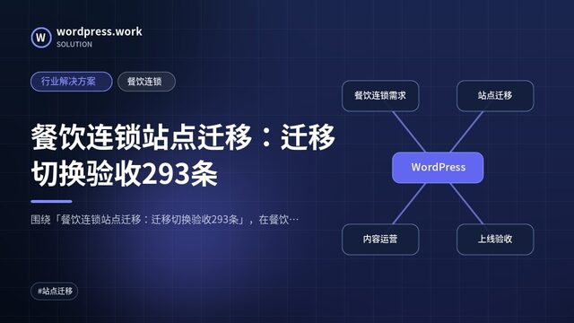 餐饮连锁站点迁移：迁移切换验收293条｜行业解决方案｜餐饮连锁