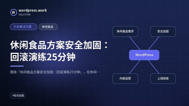 休闲食品方案安全加固：回滚演练25分钟｜行业解决方案｜休闲食品