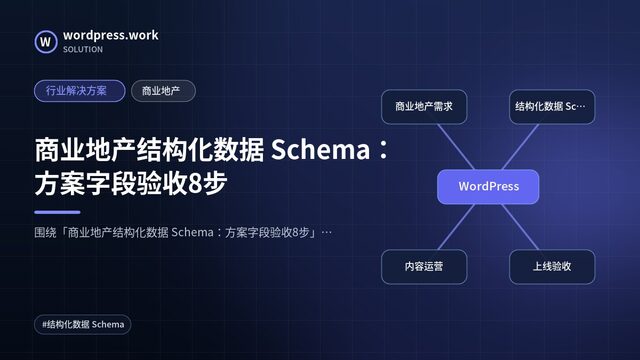 商业地产结构化数据 Schema:方案字段验收8步|行业解决方案|商业地产