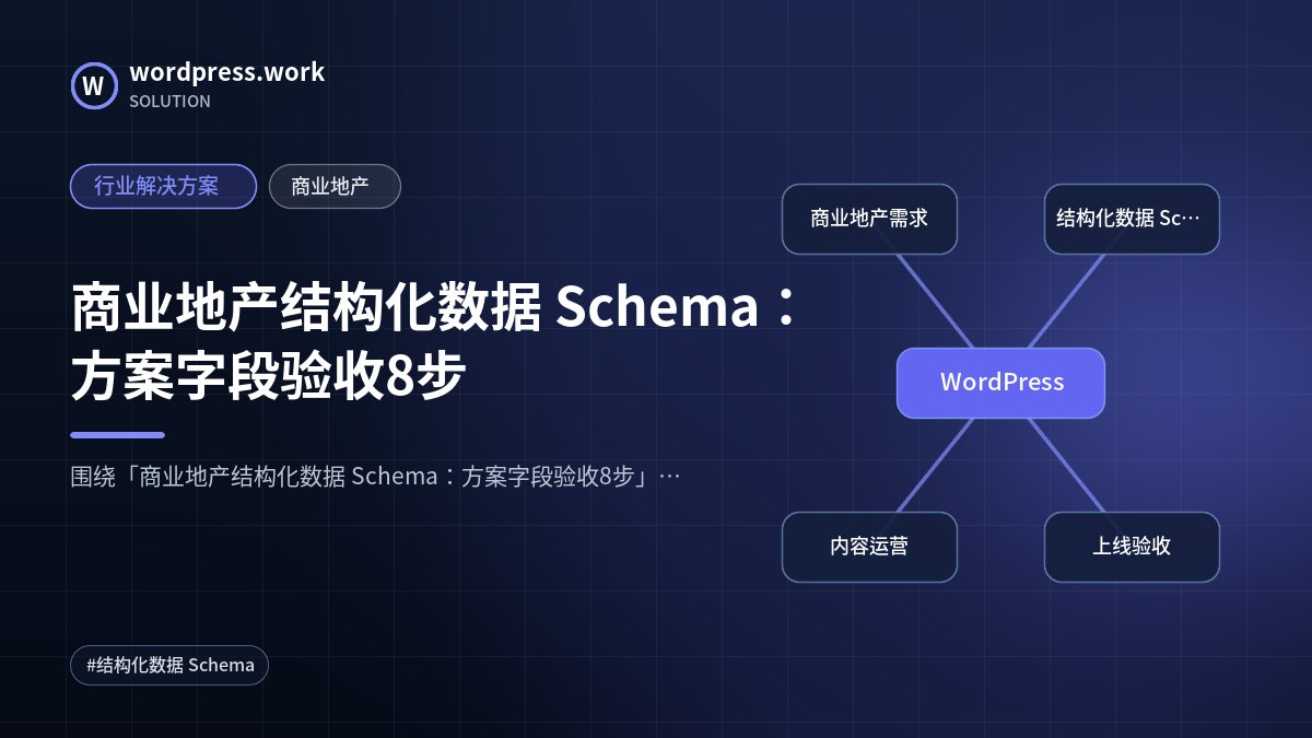 商业地产结构化数据 Schema:方案字段验收8步|行业解决方案|商业地产