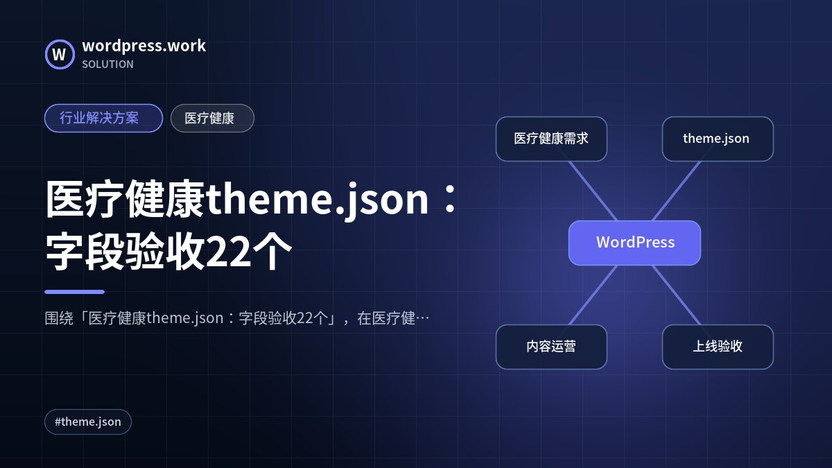 医疗健康theme.json:字段验收22个|行业解决方案|医疗健康