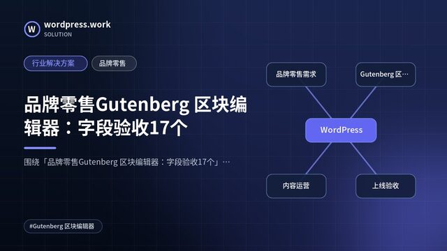 品牌零售Gutenberg 区块编辑器:字段验收17个|行业解决方案|品牌零售