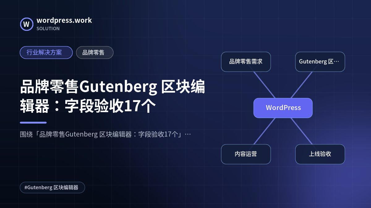 品牌零售Gutenberg 区块编辑器:字段验收17个|行业解决方案|品牌零售