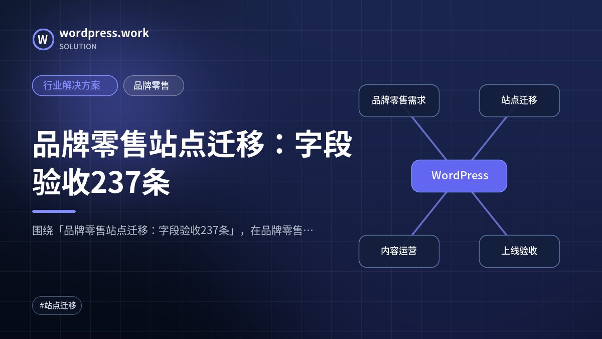 品牌零售站点迁移:字段验收237条|行业解决方案|品牌零售