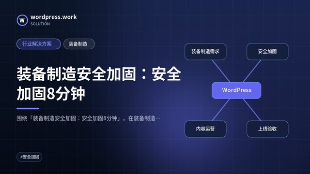 装备制造安全加固:安全加固8分钟|行业解决方案|装备制造