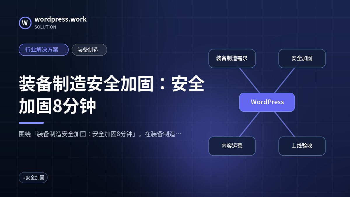 装备制造安全加固:安全加固8分钟|行业解决方案|装备制造