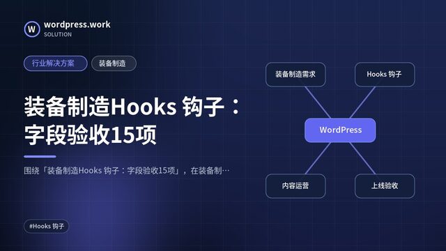 装备制造Hooks 钩子:字段验收15项|行业解决方案|装备制造