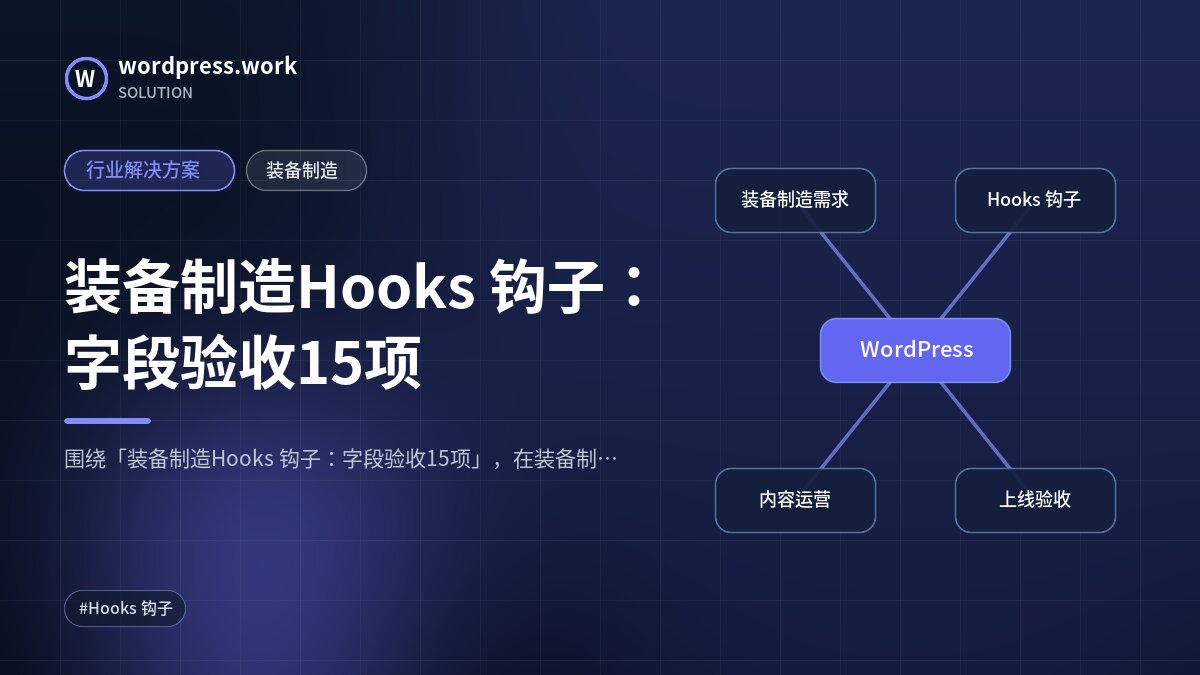 装备制造Hooks 钩子:字段验收15项|行业解决方案|装备制造