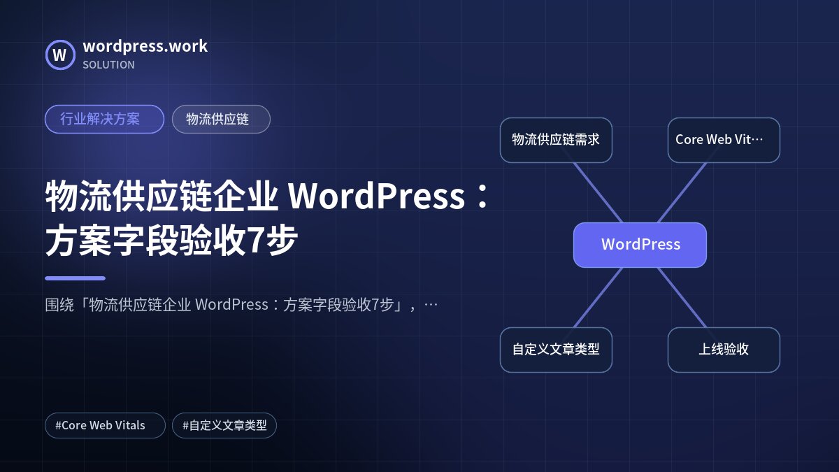 物流供应链企业 WordPress:方案字段验收7步|行业解决方案|物流供应链
