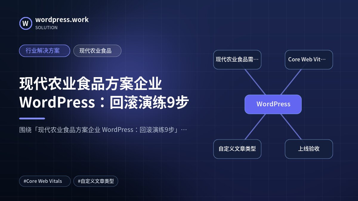 现代农业食品方案企业 WordPress:回滚演练9步|行业解决方案|现代农业食品