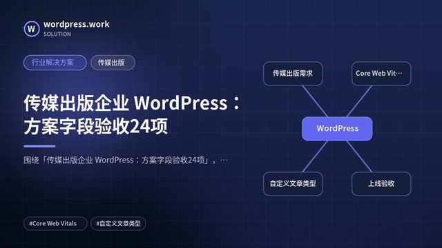 传媒出版企业 WordPress:方案字段验收24项|行业解决方案|传媒出版