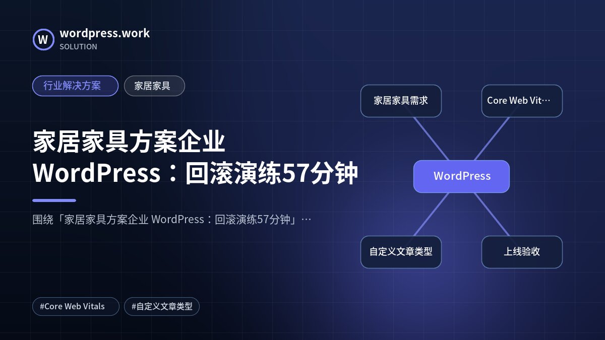 家居家具方案企业 WordPress：回滚演练57分钟｜行业解决方案｜家居家具
