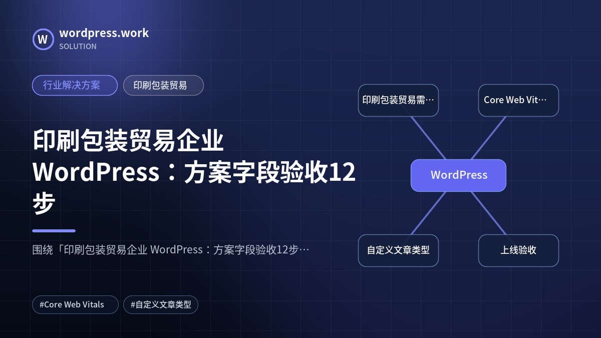印刷包装贸易企业 WordPress:方案字段验收12步|行业解决方案|印刷包装贸易