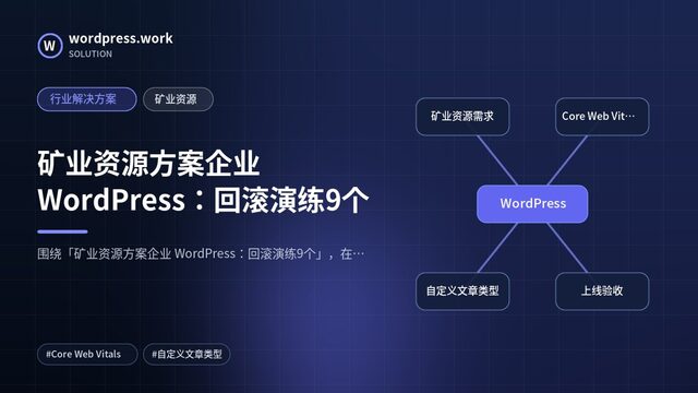 矿业资源方案企业 WordPress：回滚演练9个｜行业解决方案｜矿业资源
