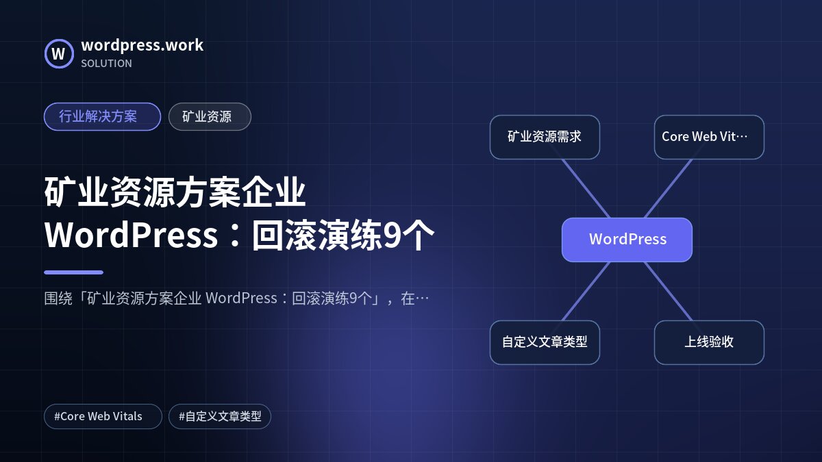 矿业资源方案企业 WordPress:回滚演练9个|行业解决方案|矿业资源