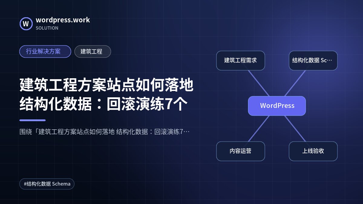 建筑工程方案站点如何落地 结构化数据:回滚演练7个|行业解决方案|建筑工程