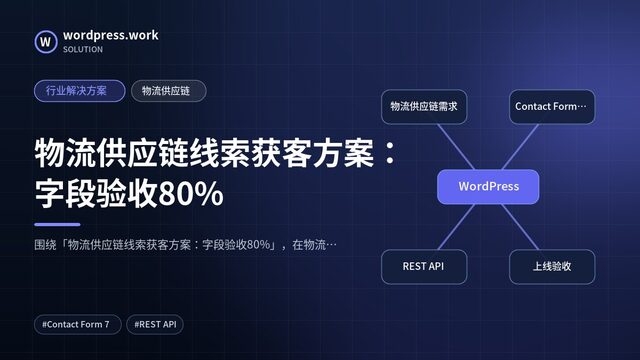 物流供应链线索获客方案：字段验收80%｜行业解决方案｜物流供应链