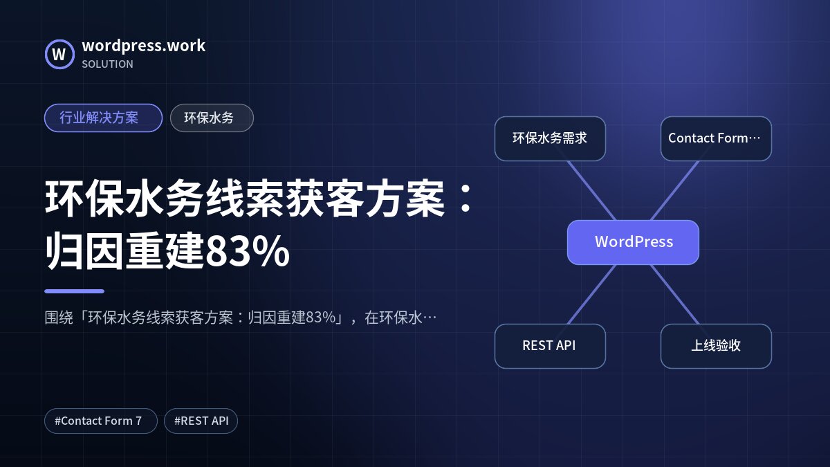 环保水务线索获客方案:归因重建83%|行业解决方案|环保水务