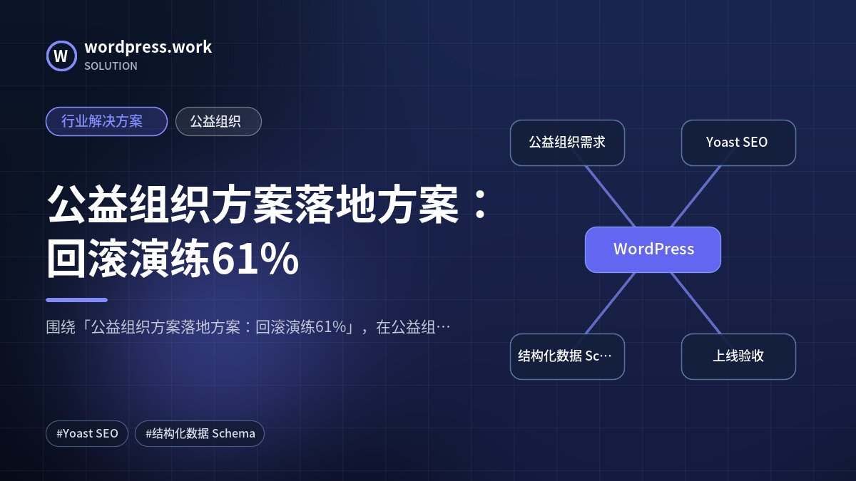 公益组织方案落地方案:回滚演练61%|行业解决方案|公益组织