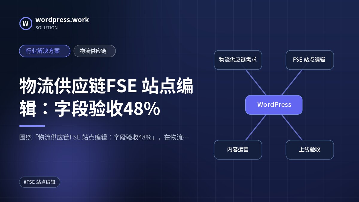 物流供应链FSE 站点编辑:字段验收48%|行业解决方案|物流供应链