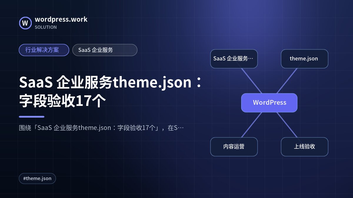 SaaS 企业服务theme.json:字段验收17个|行业解决方案|SaaS 企业服务