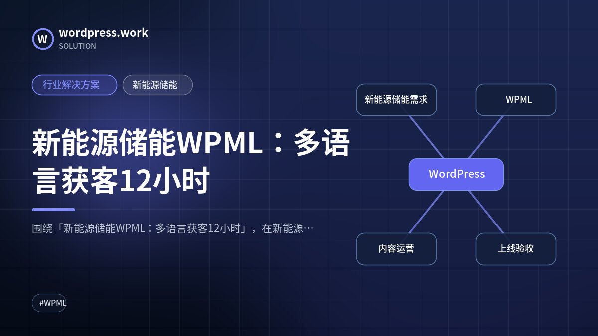 新能源储能WPML：多语言获客12小时｜行业解决方案｜新能源储能