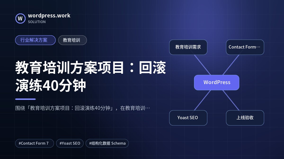 教育培训方案项目:回滚演练40分钟|行业解决方案|教育培训