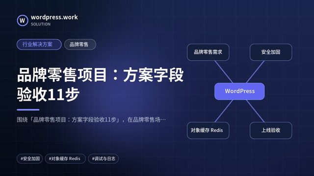 品牌零售项目:方案字段验收11步|行业解决方案|品牌零售