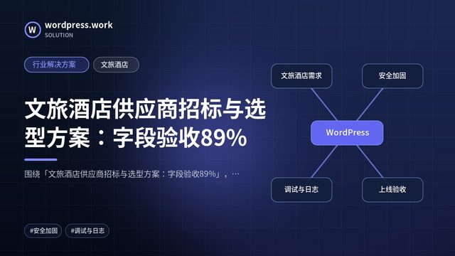 文旅酒店供应商招标与选型方案:字段验收89%|行业解决方案|文旅酒店